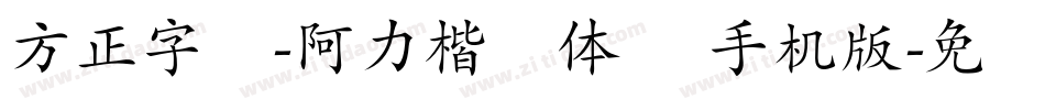 方正字汇-阿力楷书体 简手机版字体转换